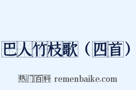 巴人竹枝歌（四首）是什么意思的图片